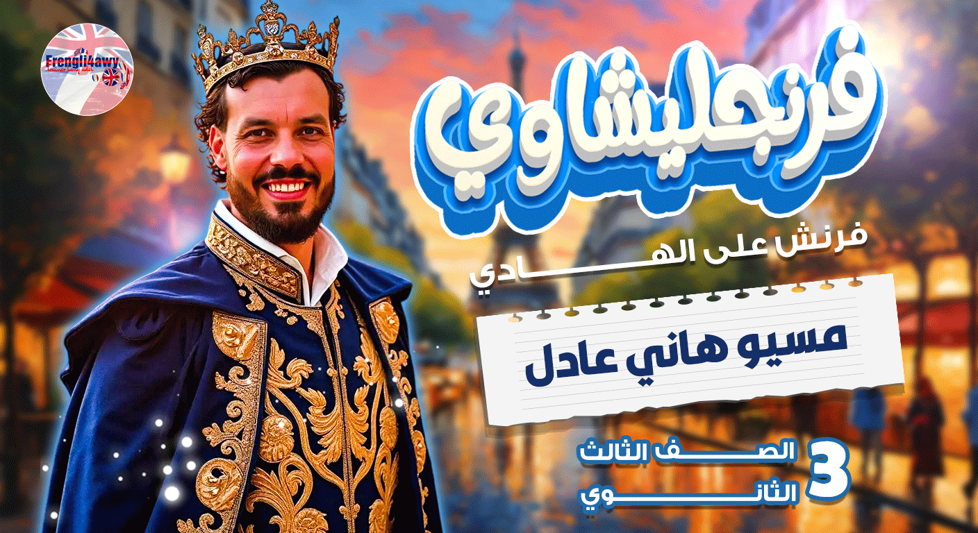 الصف الثالث الثانوي ( فرنساوي )